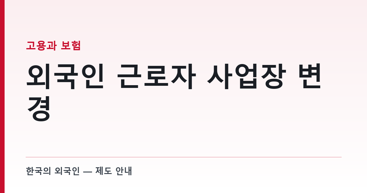 외국인 근로자 사업장 변경 — 횟수에 안 들어가는 31가지 사유