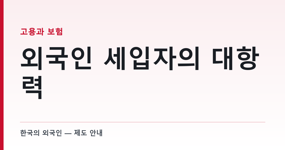 외국인 세입자의 대항력 — 주민등록이 없는데 보증금은 어떻게 지키나