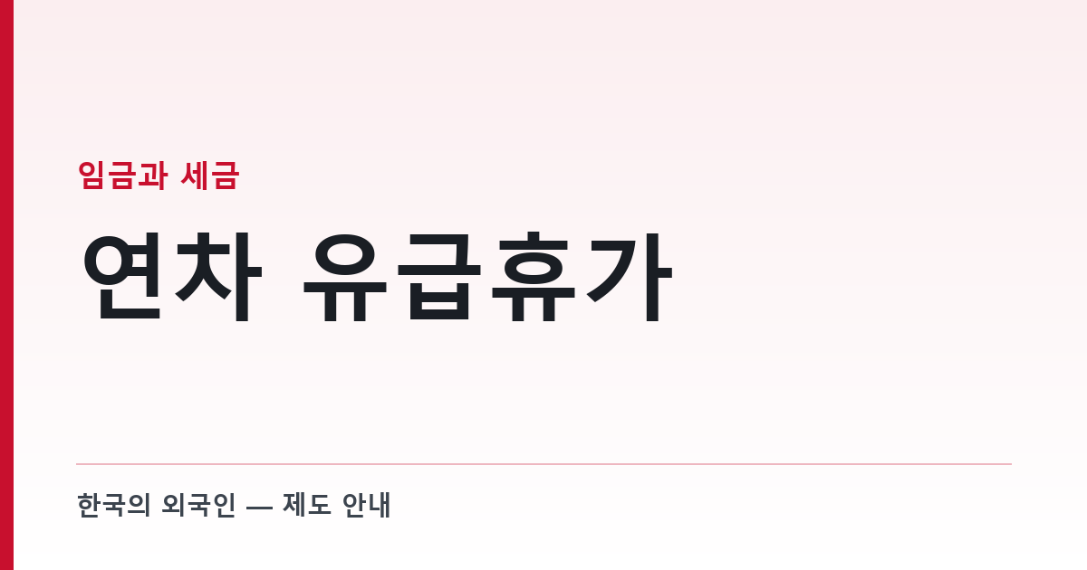 연차 유급휴가 — 1년 미만 직원에게도 매달 하루씩 줘야 한다