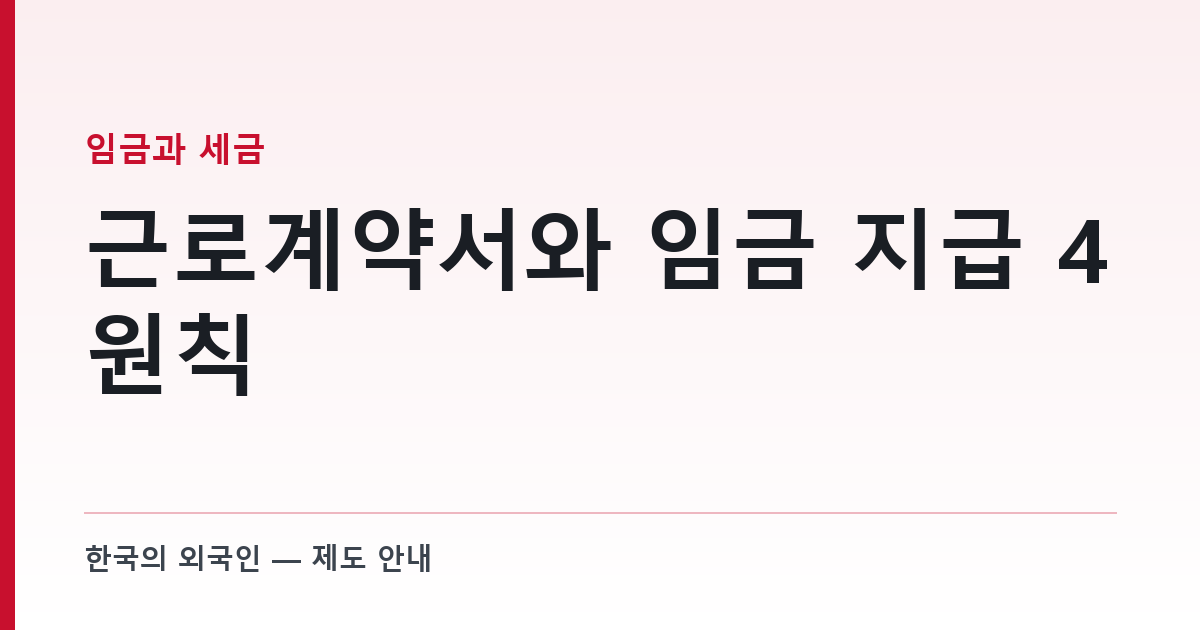 근로계약서와 임금 지급 4원칙 — 외국인 근로자에게 서면 교부는 의무다