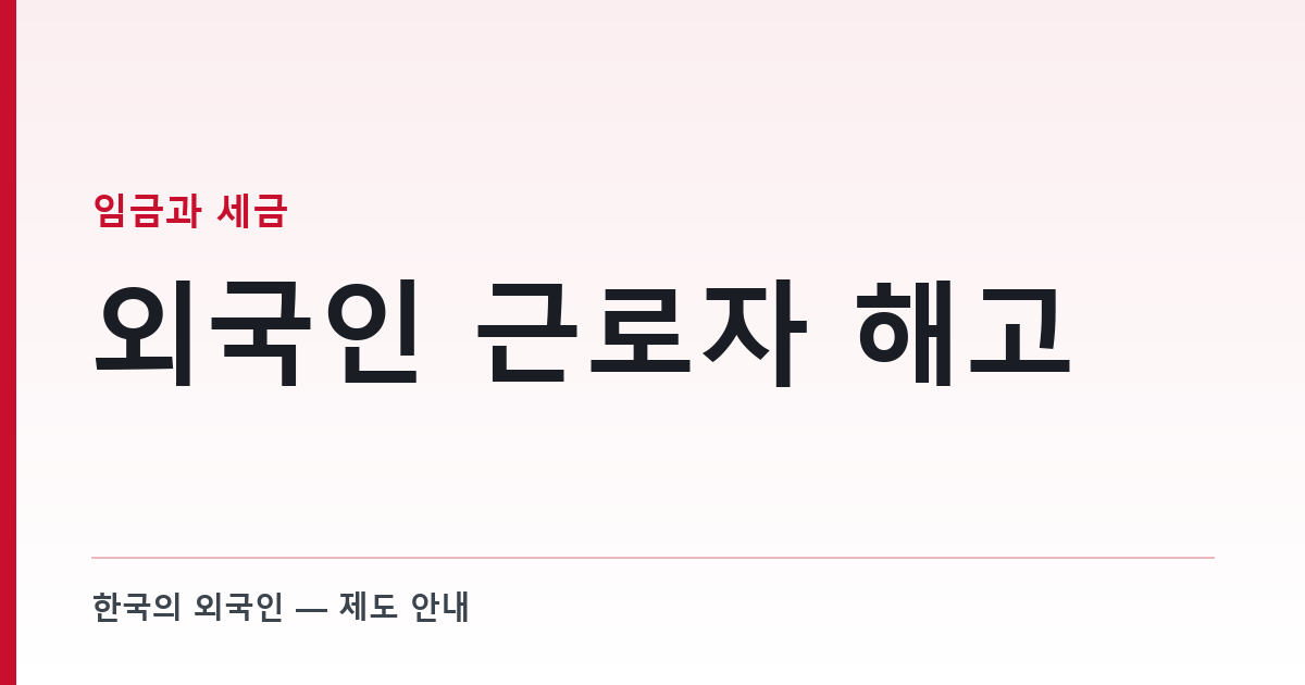 외국인 근로자 해고 — 서면으로 통지하지 않으면 해고 자체가 효력이 없다