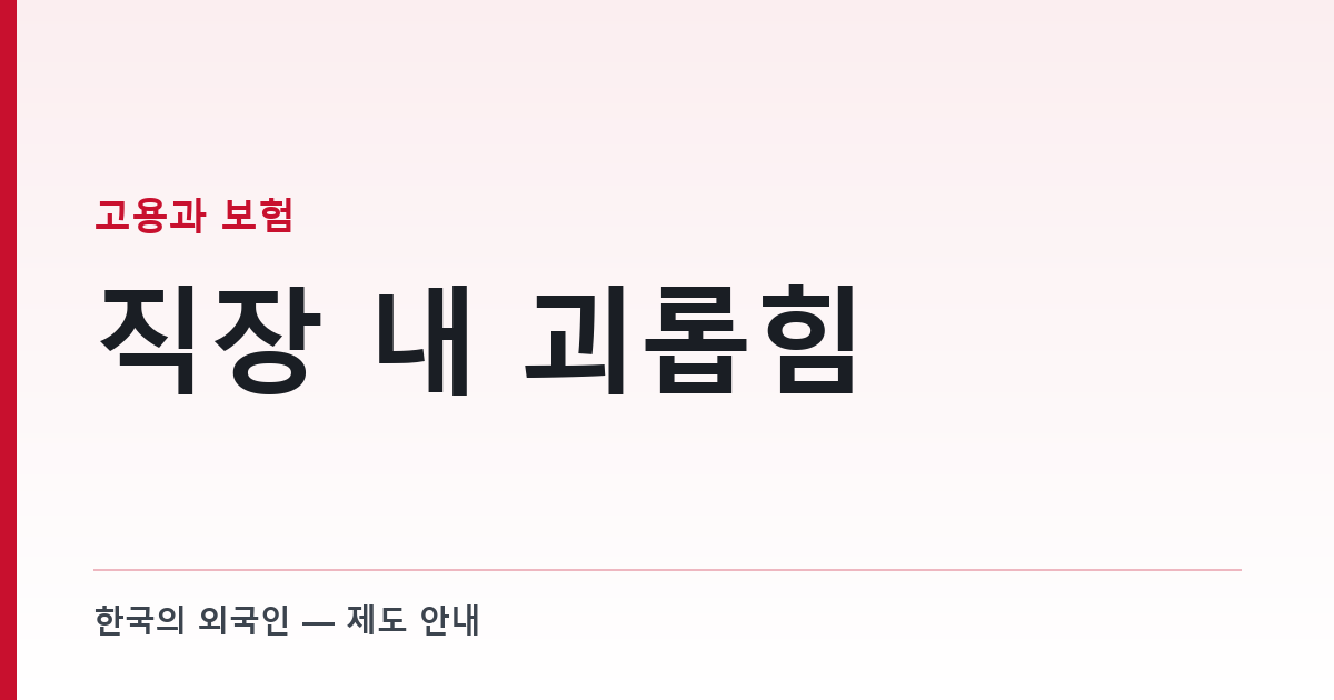 직장 내 괴롭힘 — 외국인 직원이 신고하면 사업주에게 생기는 의무