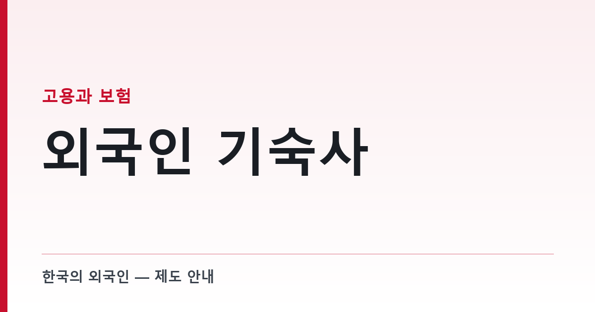 외국인 기숙사 — 사업주가 지는 의무와 벌칙