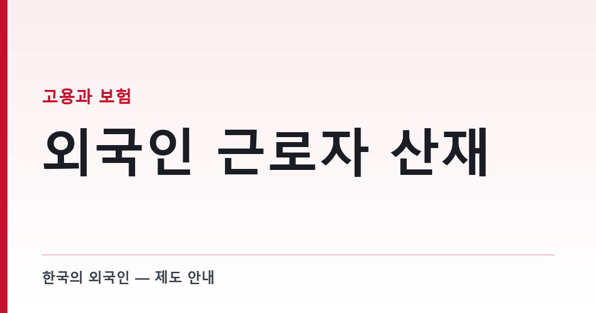 외국인 근로자 산재 — 미가입이어도 보험관계는 이미 성립해 있다