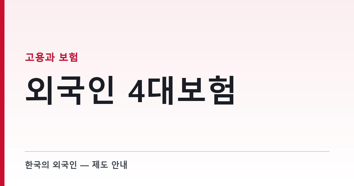 외국인 4대보험 — 가입 의무와 2026년 요율, 그리고 빼 줄 수 있는 한 가지