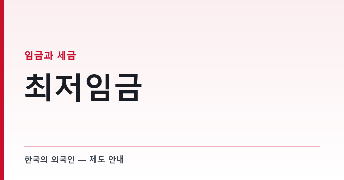 최저임금 — 외국인 근로자 급여에서 무엇이 산입되고 무엇이 빠지는가