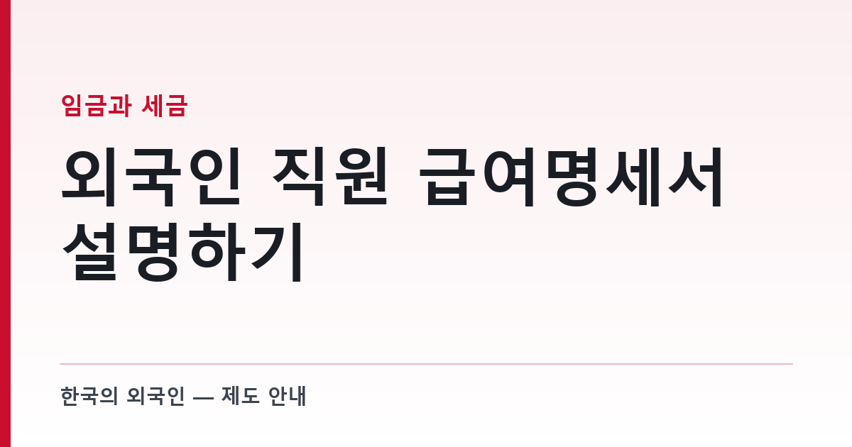 외국인 직원 급여명세서 설명하기 — 공제 네 줄이 무엇인지