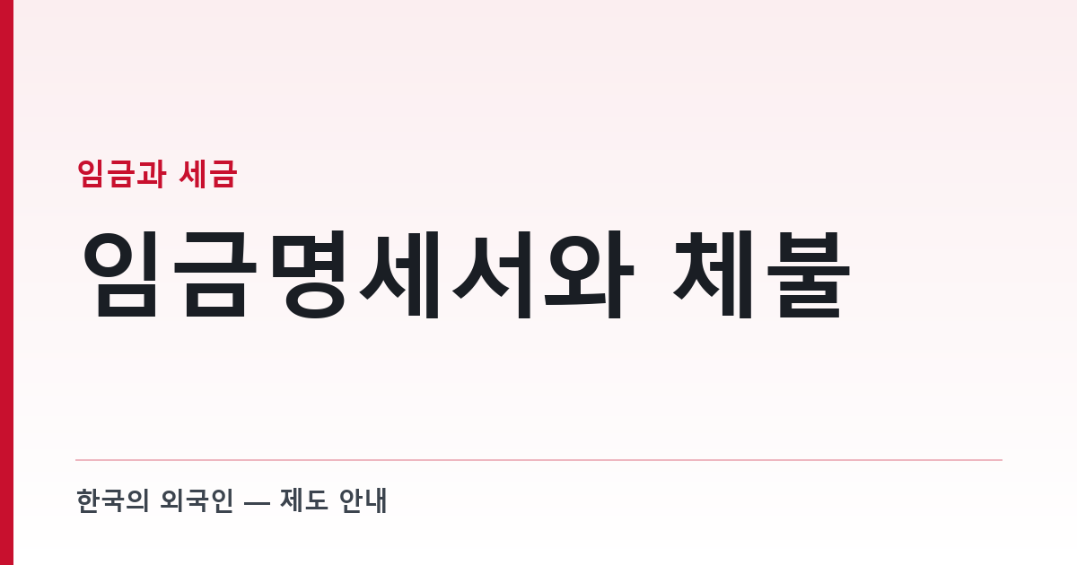 임금명세서와 체불 — 외국인 근로자 사업장에서 기록이 곧 방어다