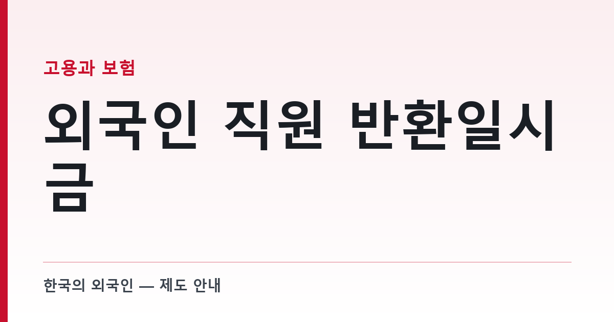 외국인 직원 반환일시금 — 사업주 상실신고가 늦으면 공항에서 못 받는다