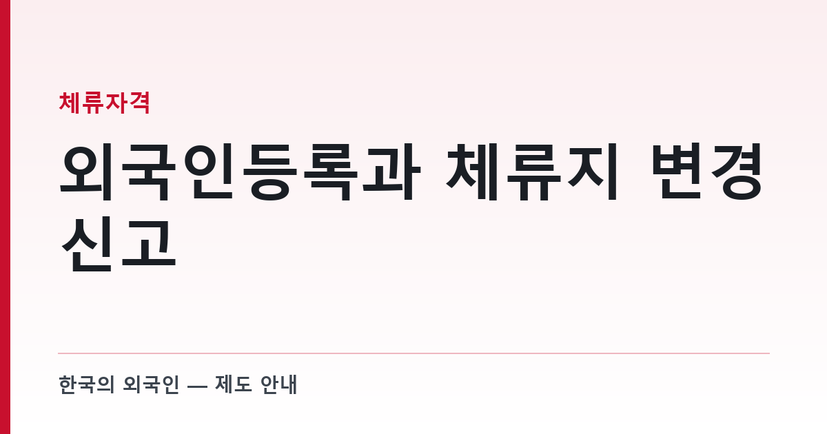 외국인등록과 체류지 변경신고 — 회사가 챙기지 않으면 직원이 형사처벌을 받는다