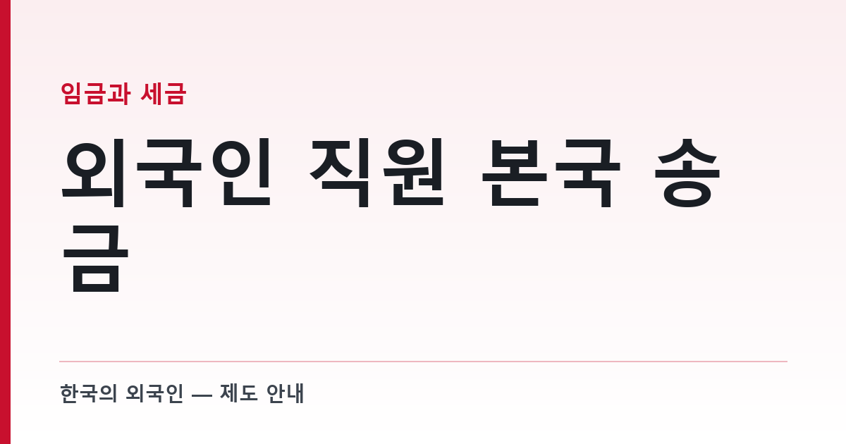 외국인 직원 본국 송금 — 연간 10만불 한도는 우리 직원 이야기가 아니다