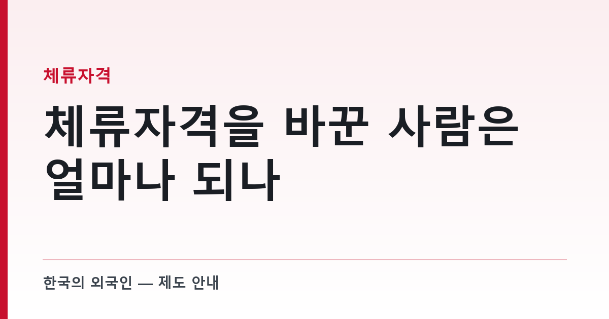 체류자격을 바꾼 사람은 얼마나 되나 — 자격별 정착 통계