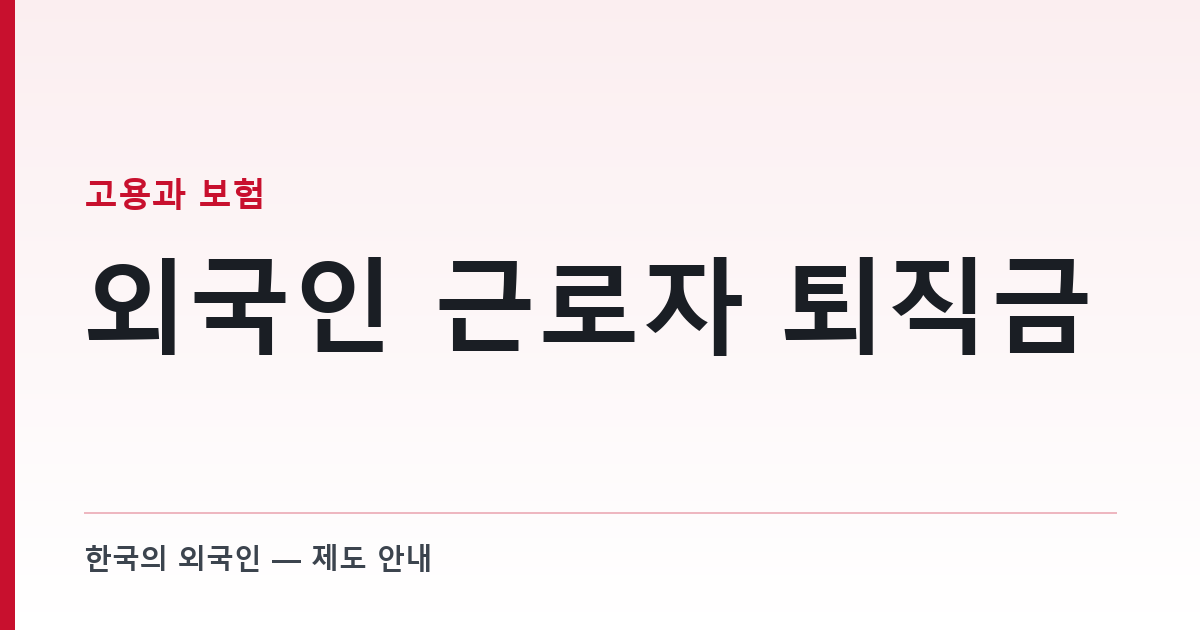 외국인 근로자 퇴직금 — 지급 의무와 계산, 그리고 출국할 때 IRP를 건너뛰는 조항