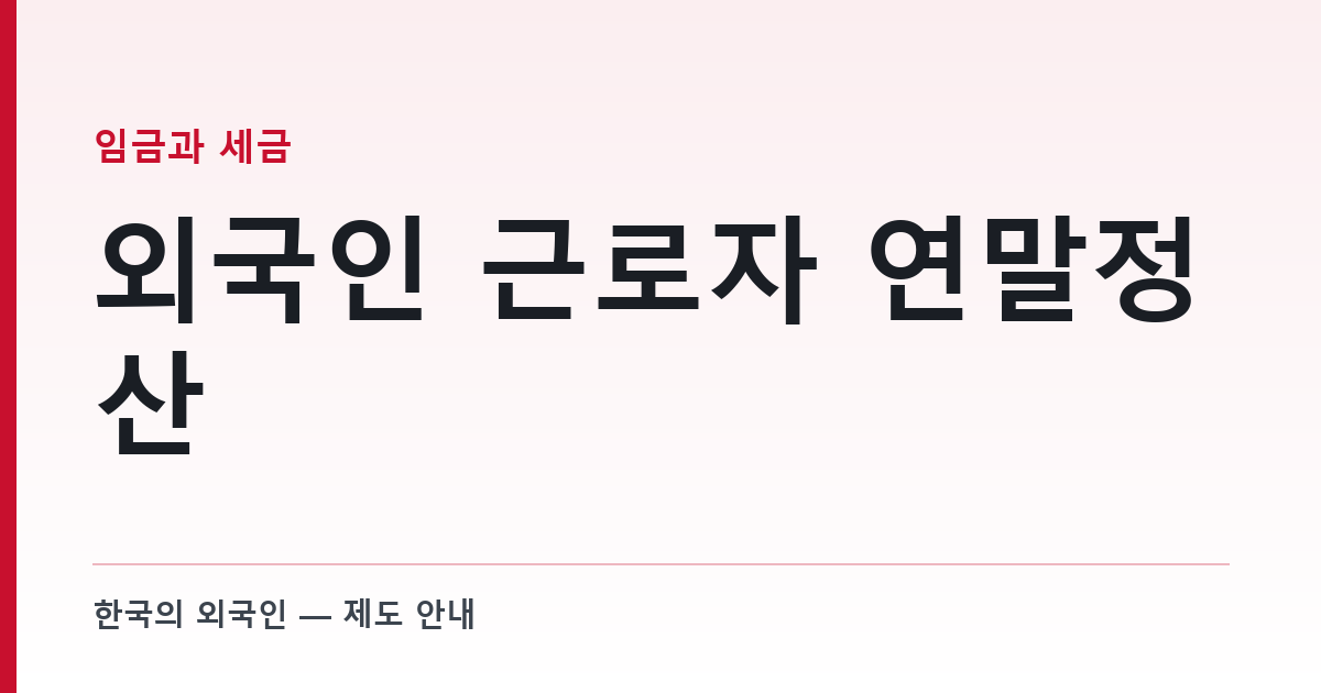 외국인 근로자 연말정산 — 19% 단일세율을 권하면 대부분 손해다
