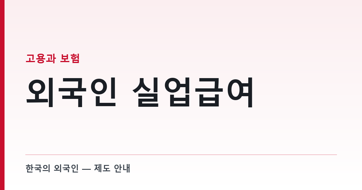 외국인 실업급여 — E-9·H-2는 신청해 둔 경우에만 나온다