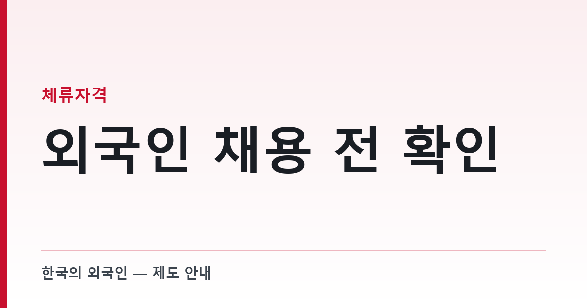 외국인 채용 전 확인 — 취업 가능한 체류자격인가부터 본다