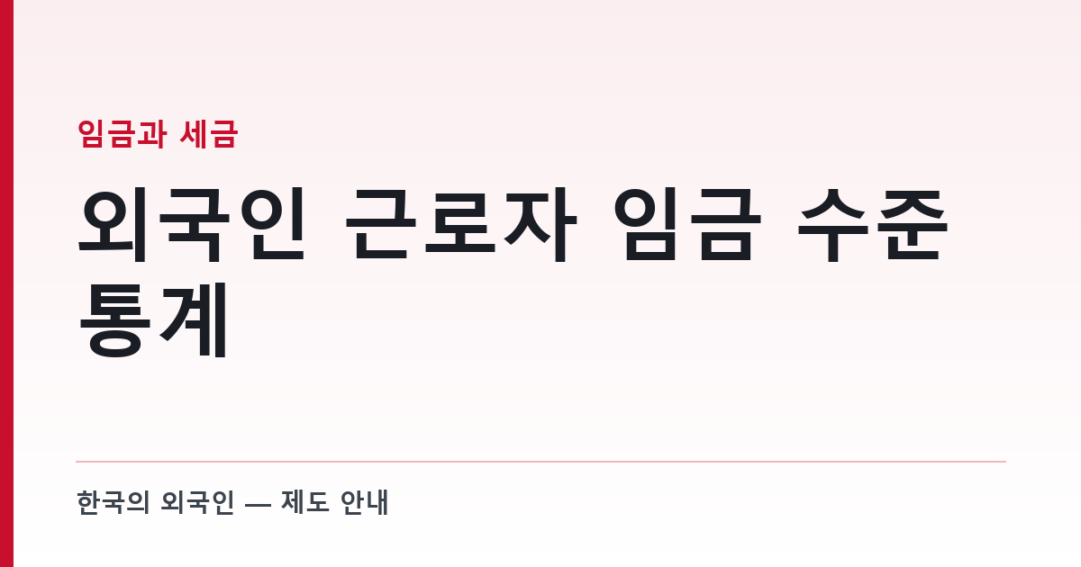 외국인 근로자 임금 수준 통계 — 우리 회사는 어디쯤인가