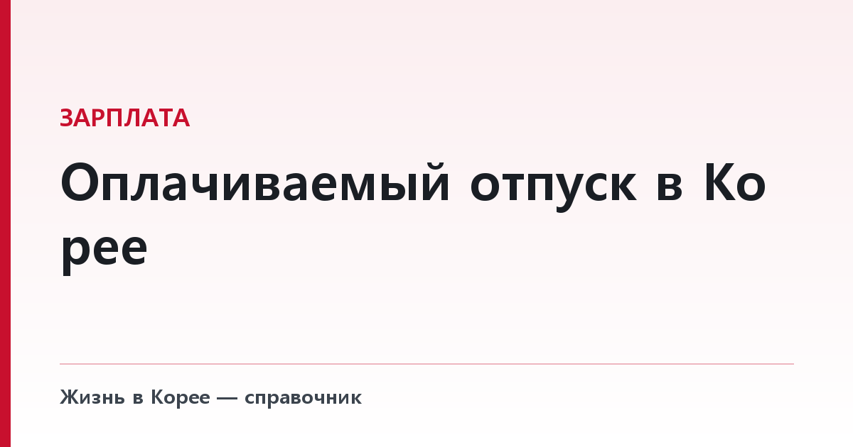Оплачиваемый отпуск в Корее — день в месяц начисляется ещё до первого года