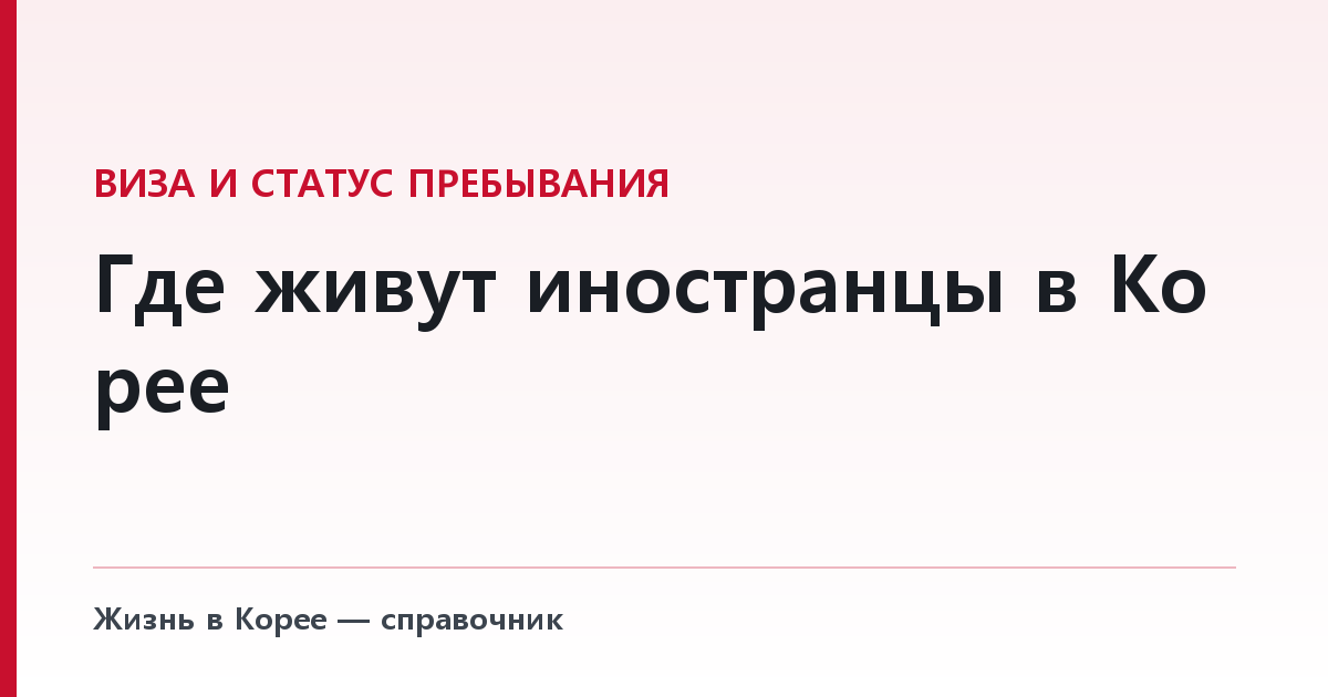 Где живут иностранцы в Корее — и правила общежитий