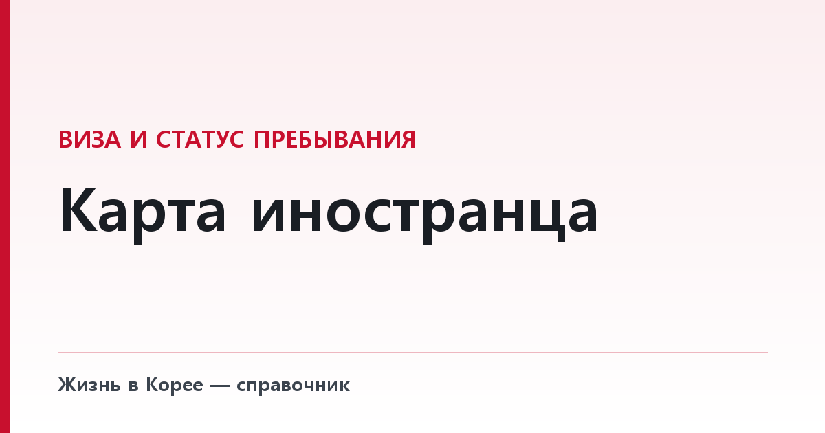 Карта иностранца — правило 90 дней и цена его нарушения