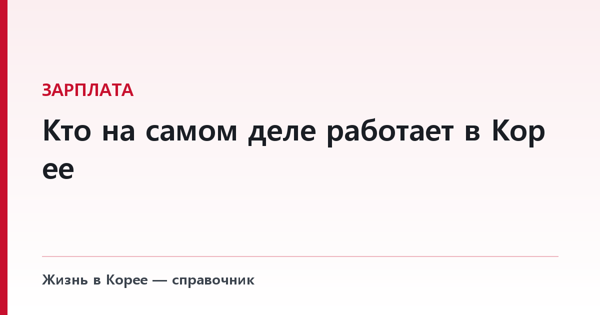 Кто на самом деле работает в Корее — по гражданству и возрасту