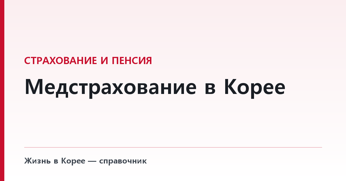 Медстрахование в Корее — сколько платят иностранцы и что можно отключить