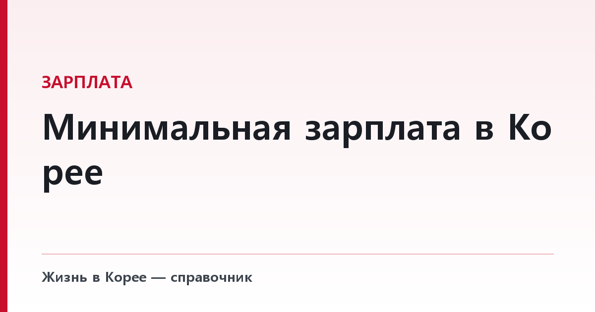 Минимальная зарплата в Корее — какие части вашего дохода реально засчитываются