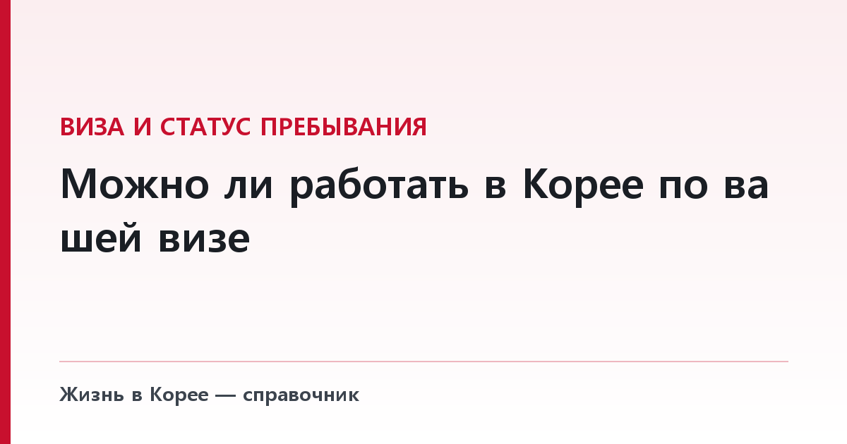 Можно ли работать в Корее по вашей визе — разбор по статусам F-1, F-2, F-3, G-1, D-2, E-9