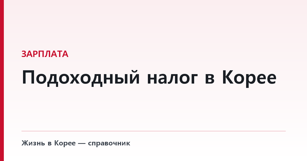 Подоходный налог в Корее — таблица ставок и почему плоские 19% обычно ловушка