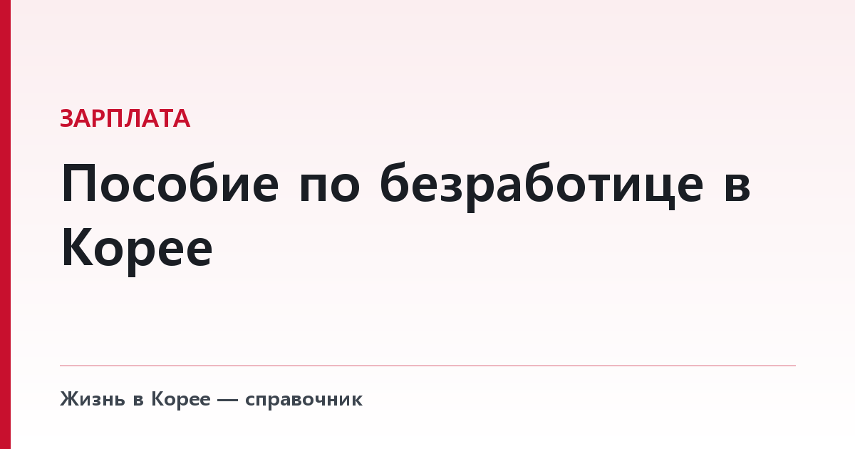 Пособие по безработице в Корее — кому положено, сколько и почему E-9 нужно заявление