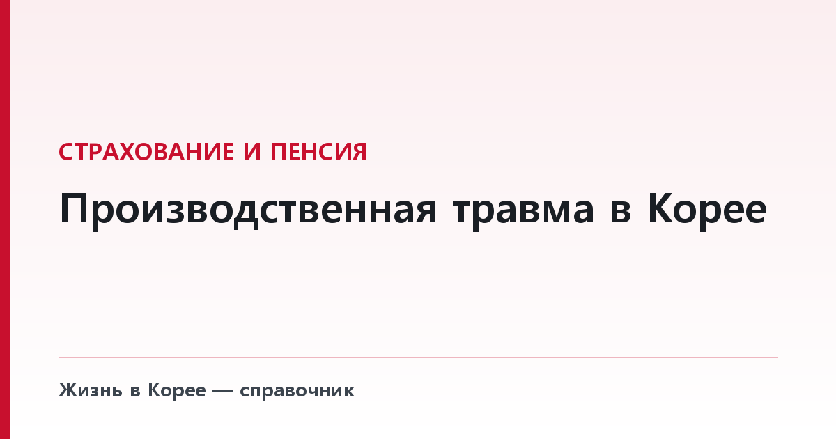 Производственная травма в Корее — закон ни разу не спрашивает о гражданстве