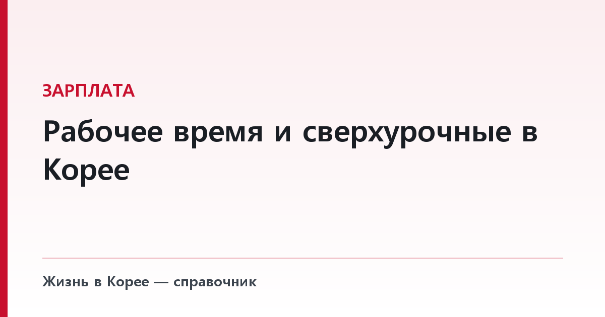 Рабочее время и сверхурочные в Корее — предел стоит на работодателе, а не на вас