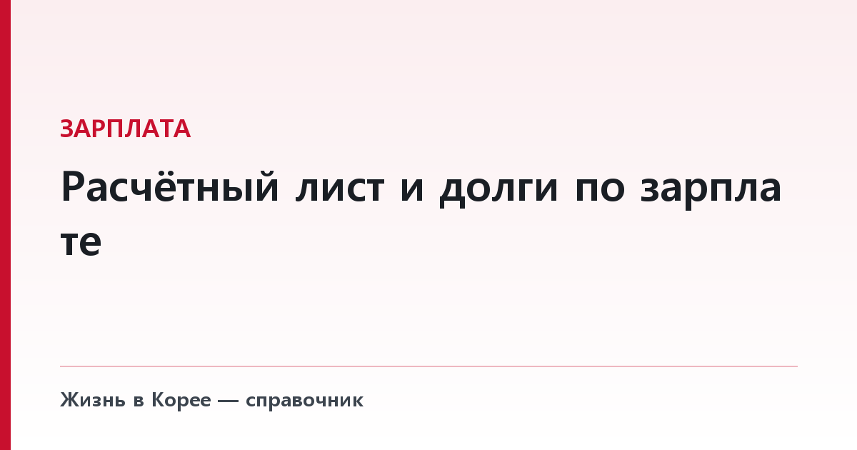 Расчётный лист и долги по зарплате — документ, который обязаны выдать, и трёхлетние часы