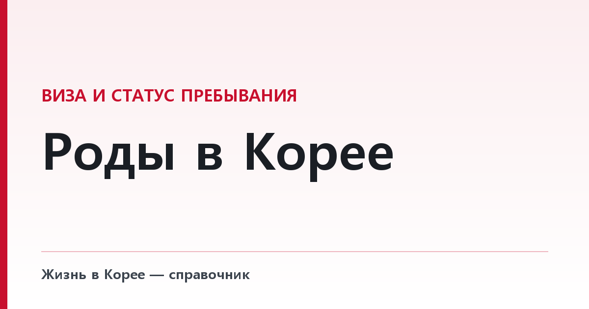 Роды в Корее — получит ли ребёнок гражданство, и что нужно сделать за 90 дней