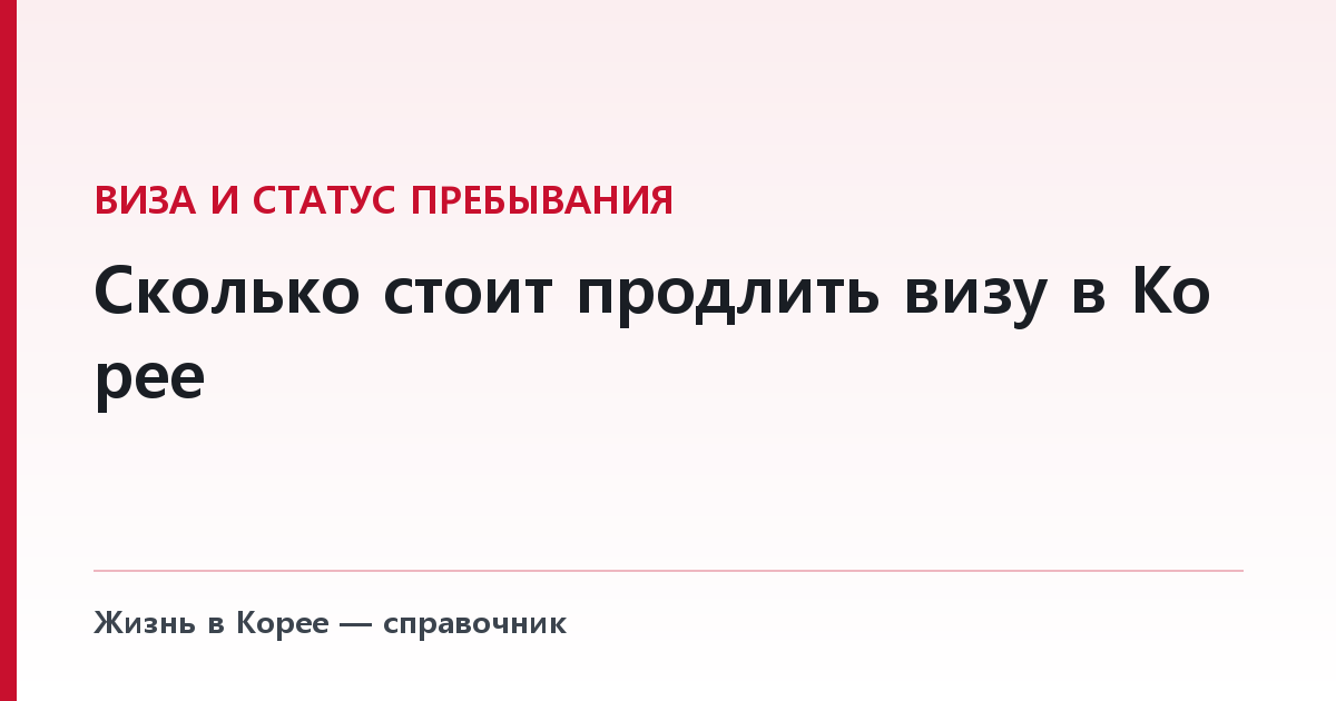 Сколько стоит продлить визу в Корее — официальная таблица сборов и скидка 20%