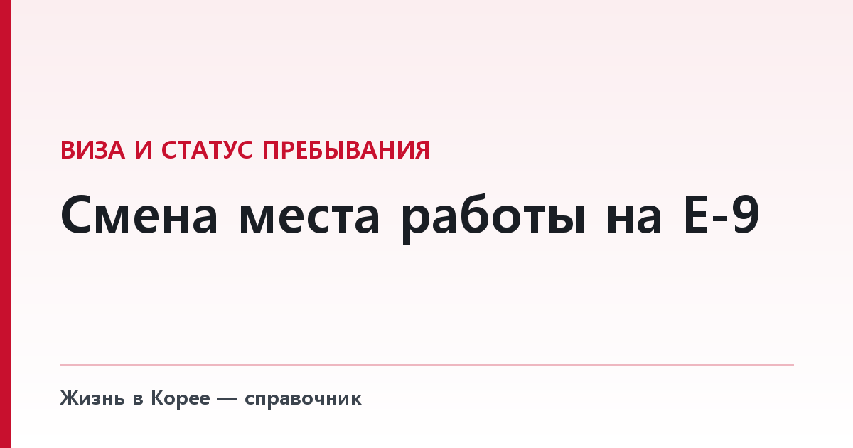Смена места работы на E-9 — основания, которые не расходуют лимит