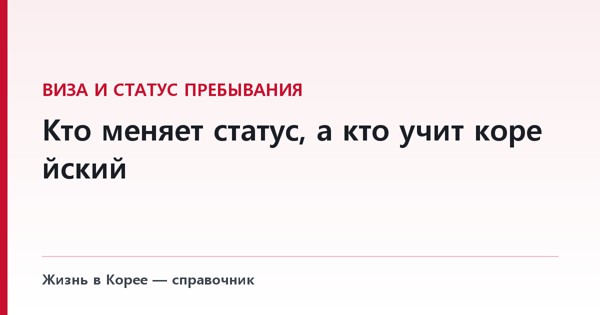 Кто меняет статус, а кто учит корейский