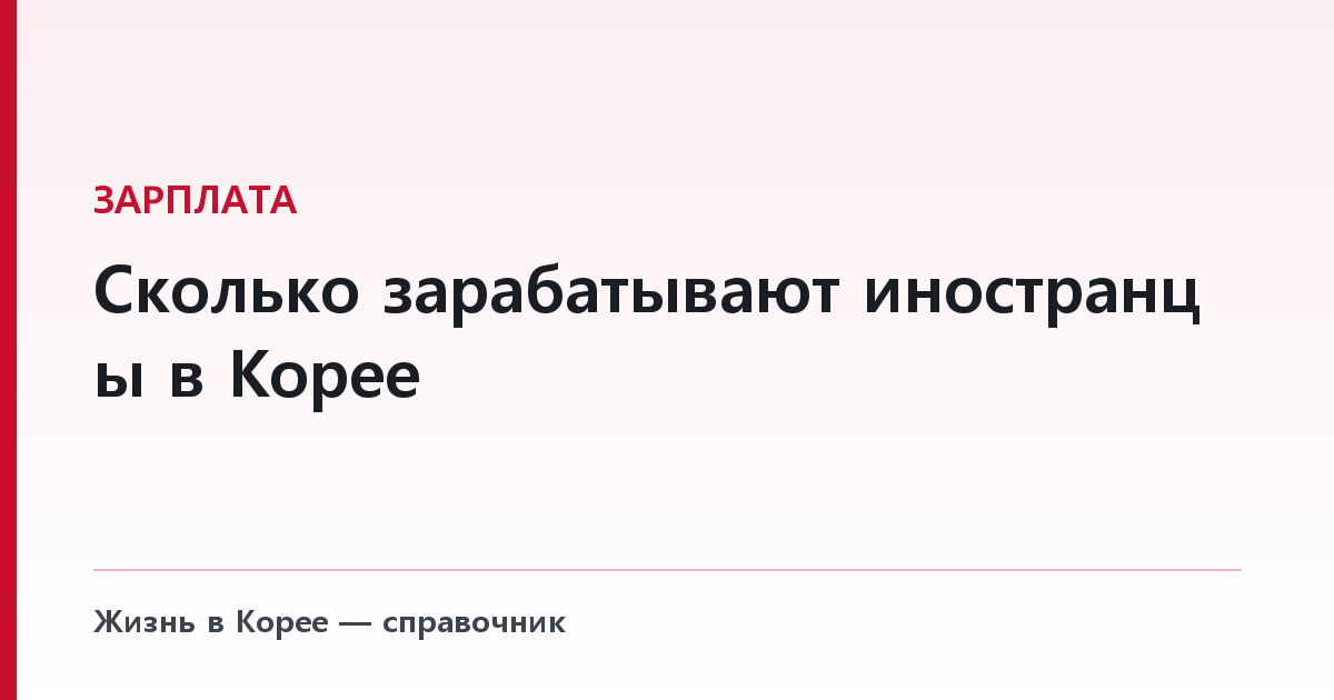 Сколько зарабатывают иностранцы в Корее