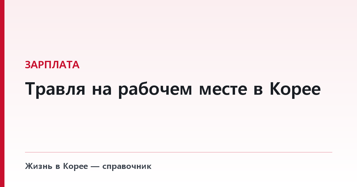 Травля на рабочем месте в Корее — что закон обязывает сделать работодателя