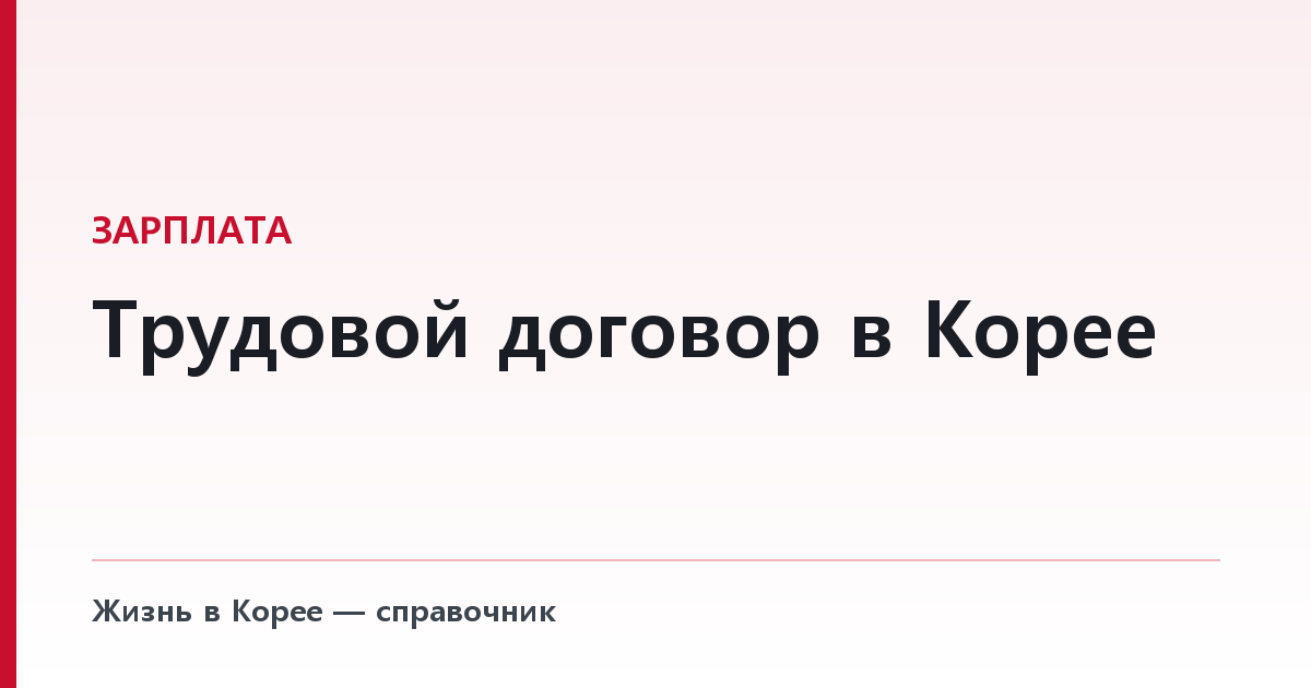 Трудовой договор в Корее — что обязаны записать и вручить вам