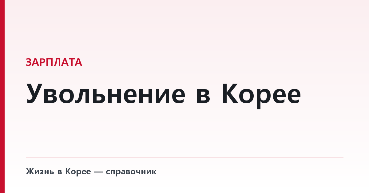 Увольнение в Корее — 30 дней предупреждения и письменно, иначе оно не действует