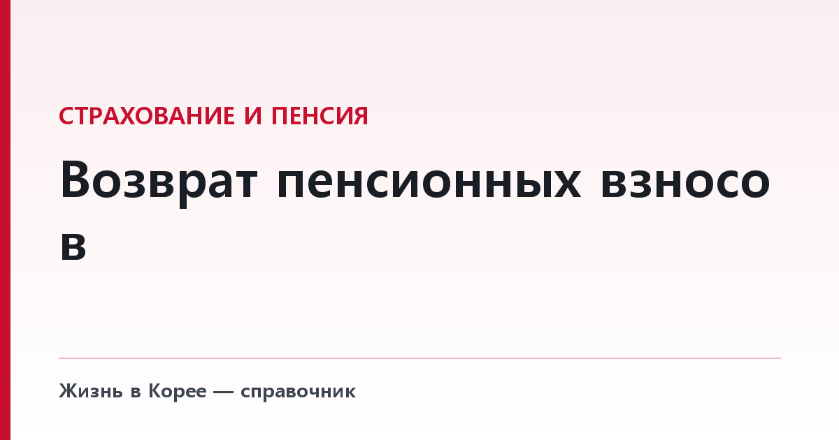 Возврат пенсионных взносов — России в списках нет, Казахстан есть