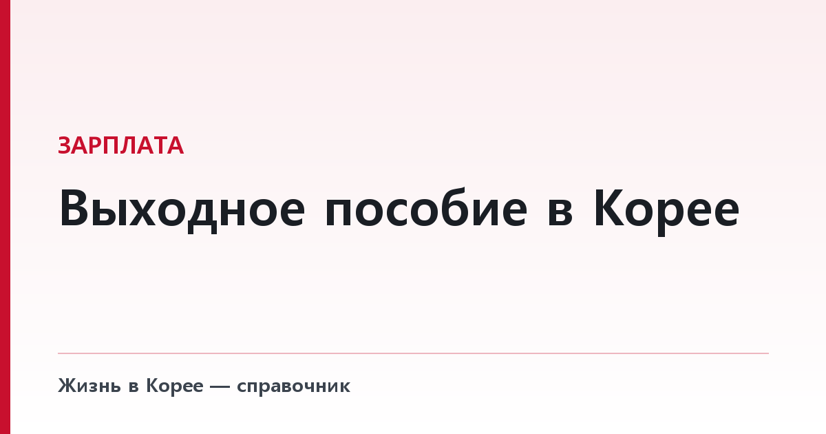 Выходное пособие в Корее — кому положено, сколько и в какой срок
