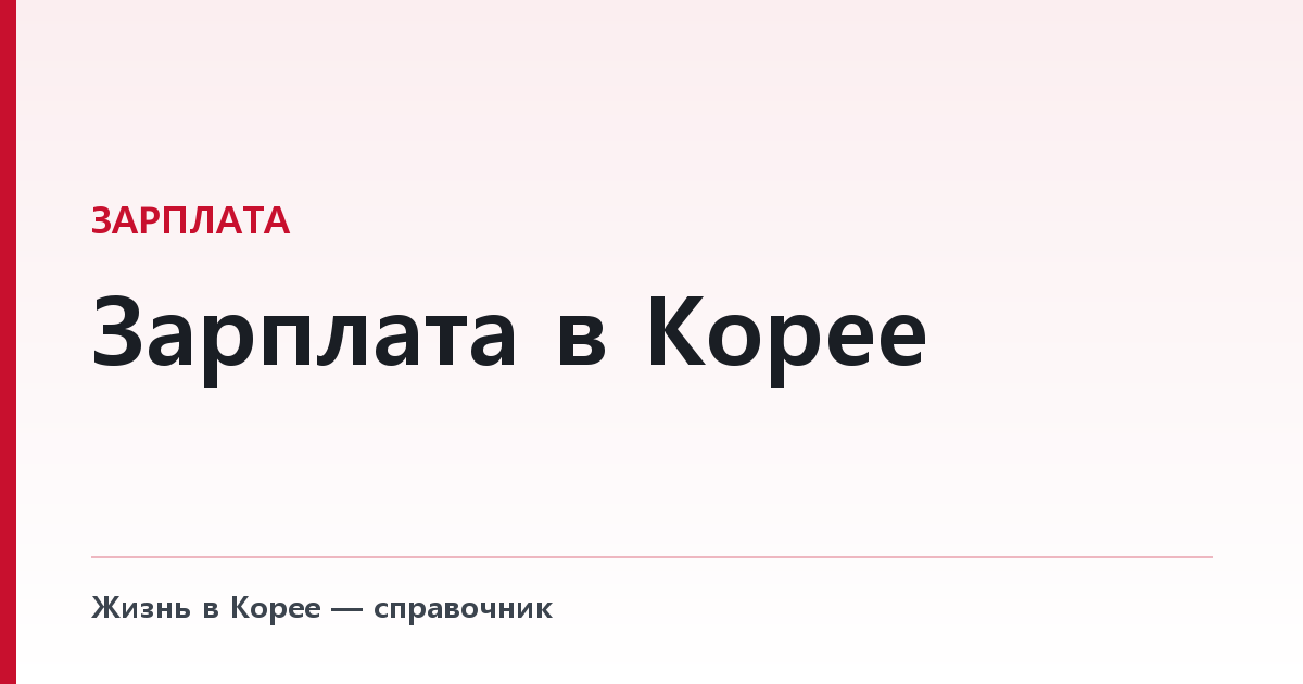 Зарплата в Корее — сколько остаётся на руки и почему пенсия дорожает каждый год