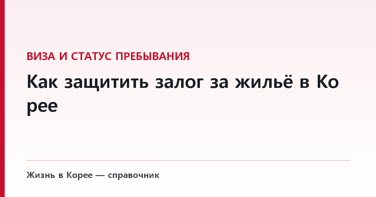 Как защитить залог за жильё в Корее — иностранцу нужно другое действие