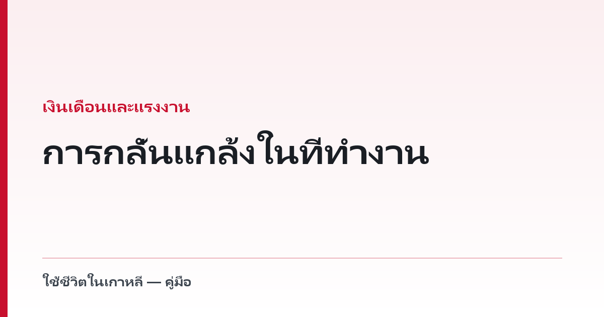 การกลั่นแกล้งในที่ทำงาน — กฎหมายเกาหลีบังคับให้นายจ้างทำอะไรบ้าง