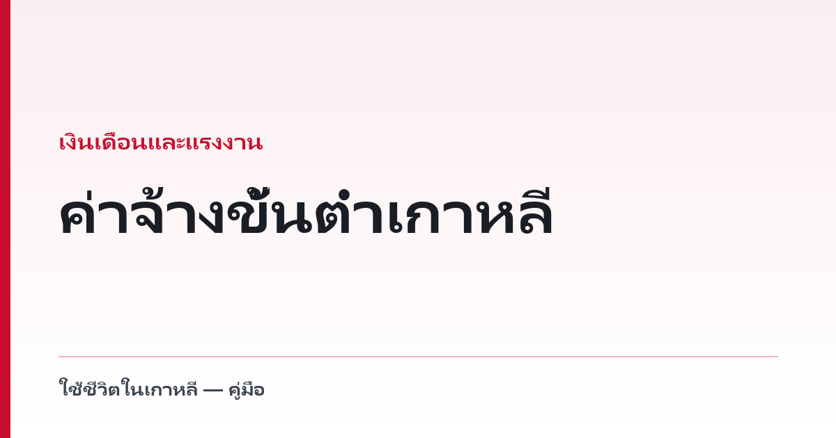 ค่าจ้างขั้นต่ำเกาหลี — ส่วนไหนของเงินเดือนที่นับรวมได้จริง