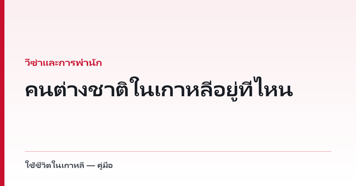 คนต่างชาติในเกาหลีอยู่ที่ไหน — และกฎหมายหอพัก