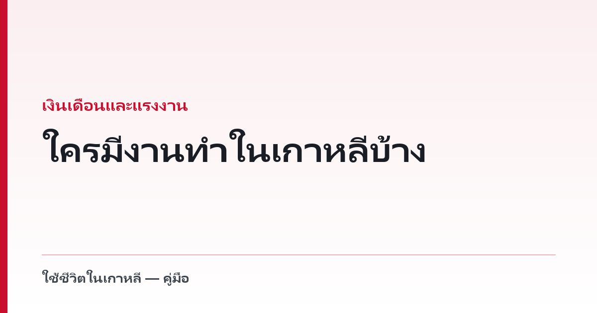 ใครมีงานทำในเกาหลีบ้าง — แยกตามสัญชาติและอายุ