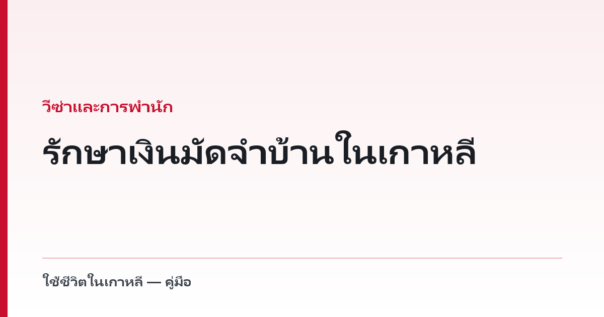 รักษาเงินมัดจำบ้านในเกาหลี — สิ่งที่ชาวต่างชาติต้องทำต่างจากคนเกาหลี